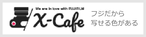 エックスカフェ：フジだから写せる色がある